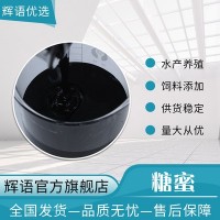 供應桶裝工業(yè)甘蔗糖蜜 化工建筑糖蜜 水產養(yǎng)殖用甘蔗糖蜜
