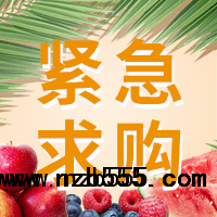 招募優(yōu)質(zhì)水果【蘋果、梨、香蕉、芒果、柑橘等】供應(yīng)商