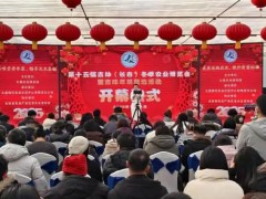 第十五屆吉林（長春）冬季農(nóng)業(yè)博覽會暨吉味年菜甄選活動盛大開幕