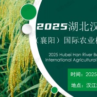 2025湖北漢江流域（襄陽）國際農(nóng)機與零部件博覽會